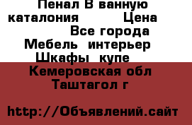Пенал В ванную каталония belux › Цена ­ 26 789 - Все города Мебель, интерьер » Шкафы, купе   . Кемеровская обл.,Таштагол г.